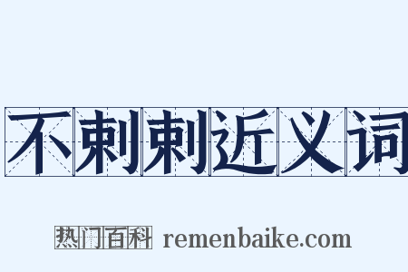 不剌剌近义词是什么意思的图片